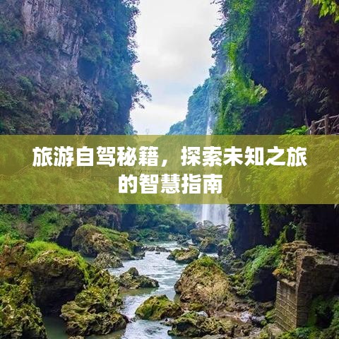 旅游自驾秘籍,探索未知之旅的智慧指南