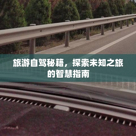 旅游自驾秘籍,探索未知之旅的智慧指南