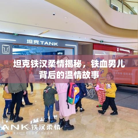 坦克铁汉柔情揭秘,铁血男儿背后的温情故事