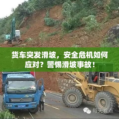 货车突发滑坡，安全危机如何应对？警惕滑坡事故！