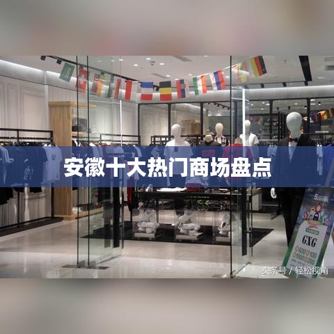 安徽十大热门商场盘点