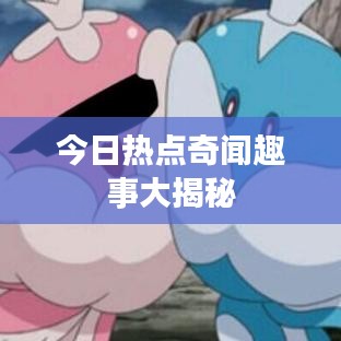 今日热点奇闻趣事大揭秘