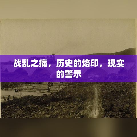 战乱之痛，历史的烙印，现实的警示
