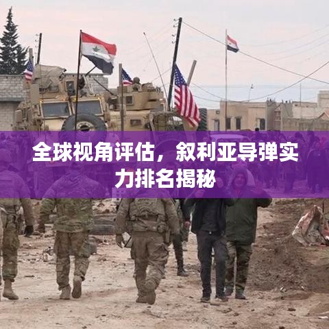 全球视角评估，叙利亚导弹实力排名揭秘