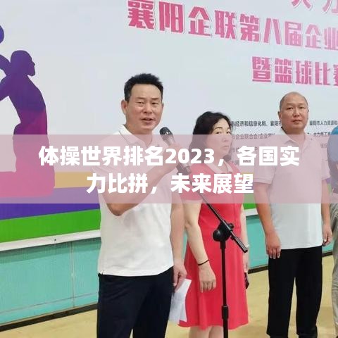 体操世界排名2023，各国实力比拼，未来展望