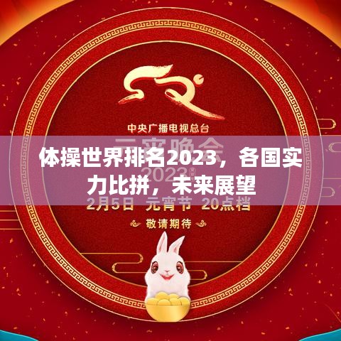 体操世界排名2023,各国实力比拼,未来展望