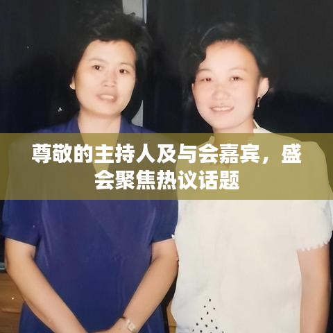 尊敬的主持人及与会嘉宾,盛会聚焦热议话题