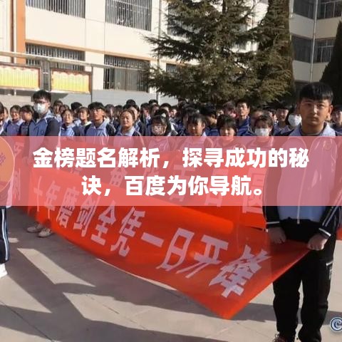 金榜题名解析,探寻成功的秘诀,百度为你导航。