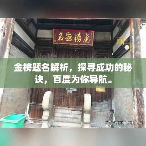 金榜题名解析,探寻成功的秘诀,百度为你导航。