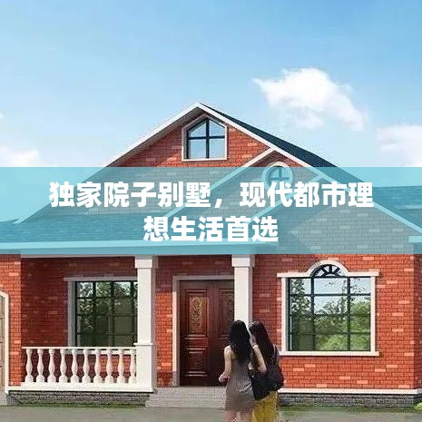 独家院子别墅,现代都市理想生活首选