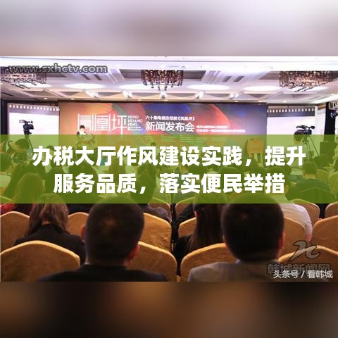 办税大厅作风建设实践，提升服务品质，落实便民举措