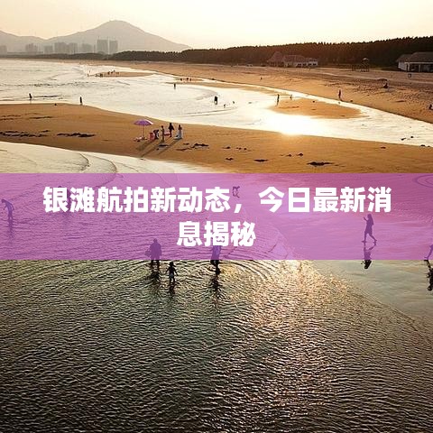 银滩航拍新动态,今日最新消息揭秘
