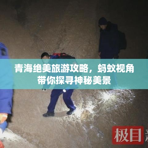 青海绝美旅游攻略,蚂蚁视角带你探寻神秘美景