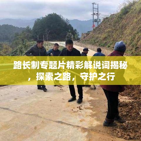 路长制专题片精彩解说词揭秘，探索之路，守护之行