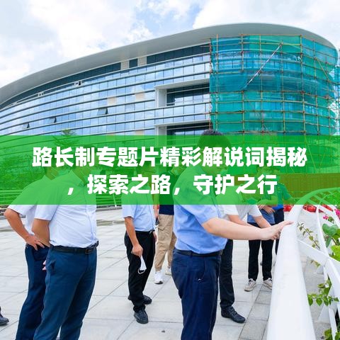 路长制专题片精彩解说词揭秘,探索之路,守护之行