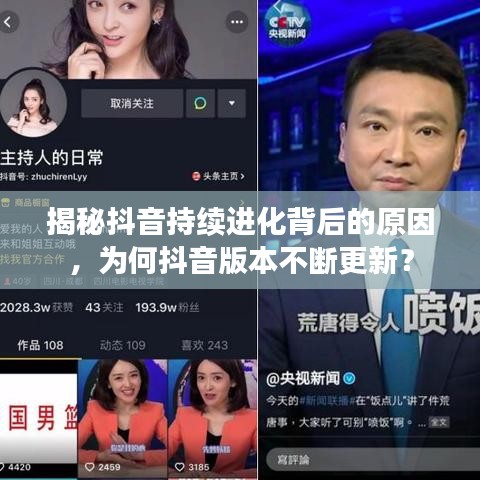 揭秘抖音持续进化背后的原因,为何抖音版本不断更新?