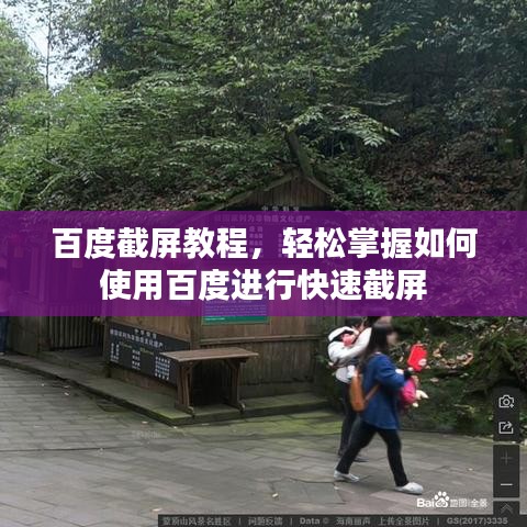 百度截屏教程，轻松掌握如何使用百度进行快速截屏