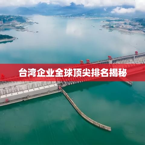 台湾企业全球顶尖排名揭秘