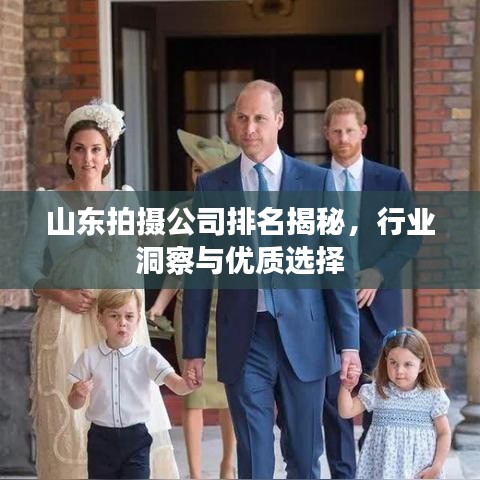 山东拍摄公司排名揭秘，行业洞察与优质选择