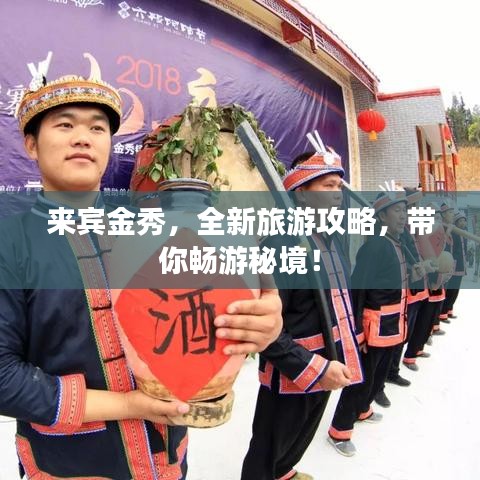 来宾金秀,全新旅游攻略,带你畅游秘境!