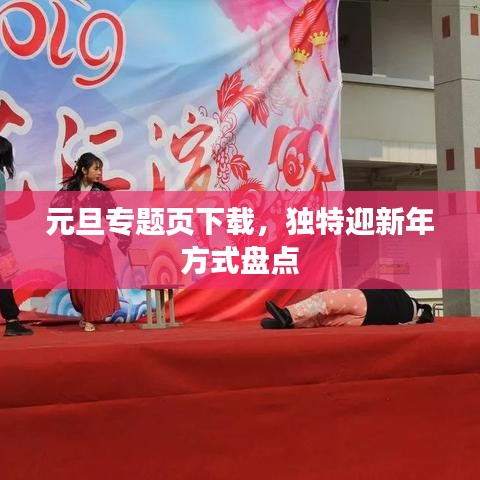 元旦专题页下载,独特迎新年方式盘点