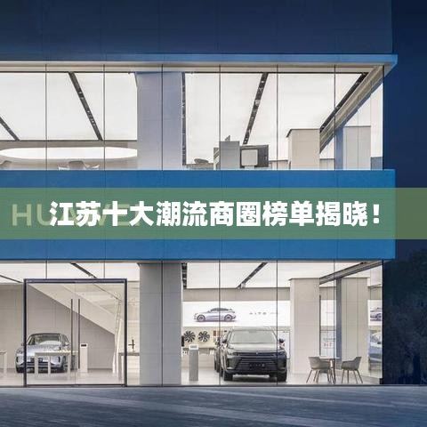 江苏十大潮流商圈榜单揭晓!