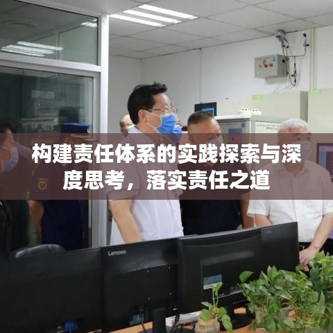 构建责任体系的实践探索与深度思考，落实责任之道