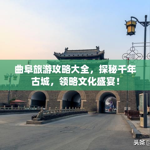 曲阜旅游攻略大全，探秘千年古城，领略文化盛宴！