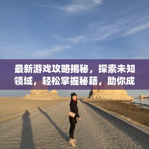 最新游戏攻略揭秘,探索未知领域,轻松掌握秘籍,助你成为游戏达人!