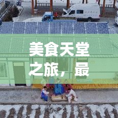 美食天堂之旅,最新移动酒店美食攻略指南
