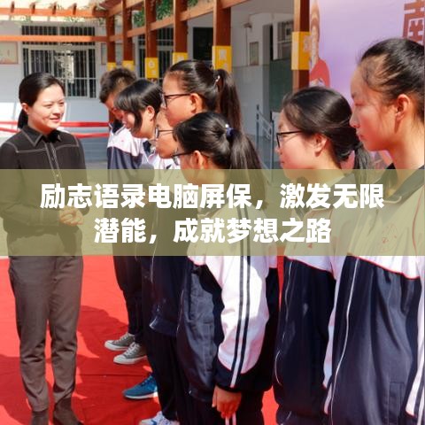 励志语录电脑屏保,激发无限潜能,成就梦想之路