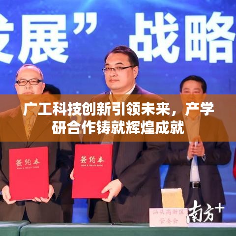 广工科技创新引领未来,产学研合作铸就辉煌成就