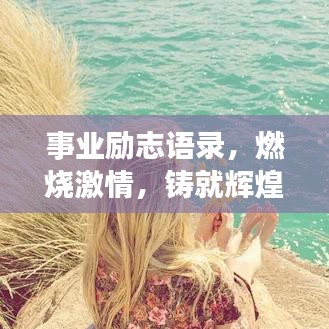 事业励志语录，燃烧激情，铸就辉煌事业之路