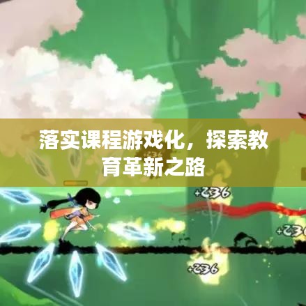 落实课程游戏化，探索教育革新之路