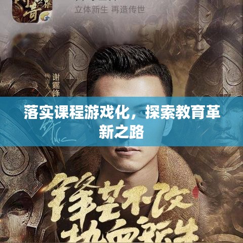 落实课程游戏化,探索教育革新之路