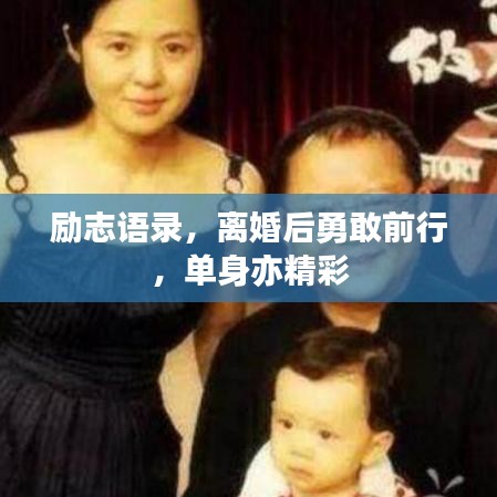 励志语录,离婚后勇敢前行,单身亦精彩