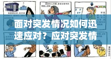 面对突发情况如何迅速应对?应对突发情况的正确方法与技巧