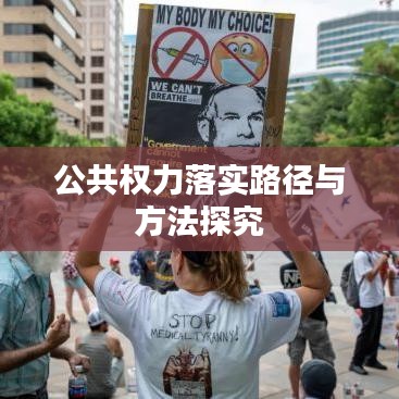 公共权力落实路径与方法探究