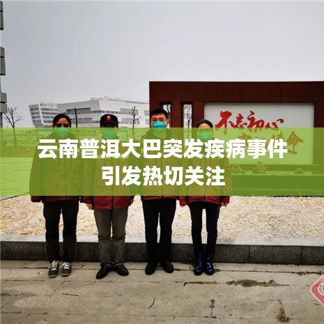 云南普洱大巴突发疾病事件引发热切关注