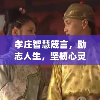 孝庄智慧箴言,励志人生,坚韧心灵的教诲之旅