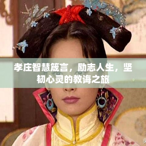 孝庄智慧箴言,励志人生,坚韧心灵的教诲之旅