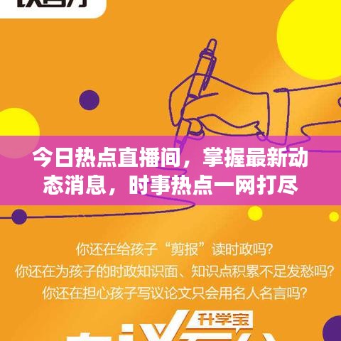 今日热点直播间,掌握最新动态消息,时事热点一网打尽