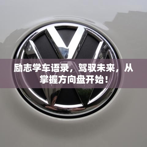 励志学车语录,驾驭未来,从掌握方向盘开始!