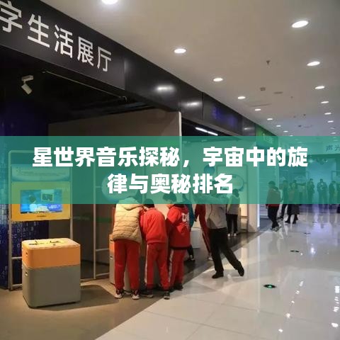 星世界音乐探秘,宇宙中的旋律与奥秘排名