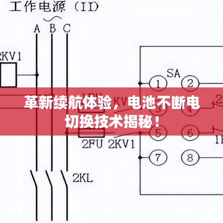 革新续航体验，电池不断电切换技术揭秘！
