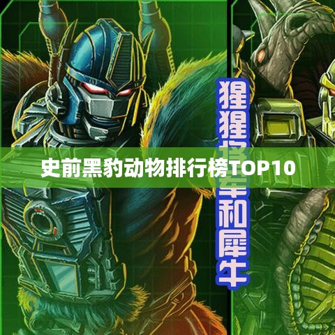 史前黑豹动物排行榜TOP10