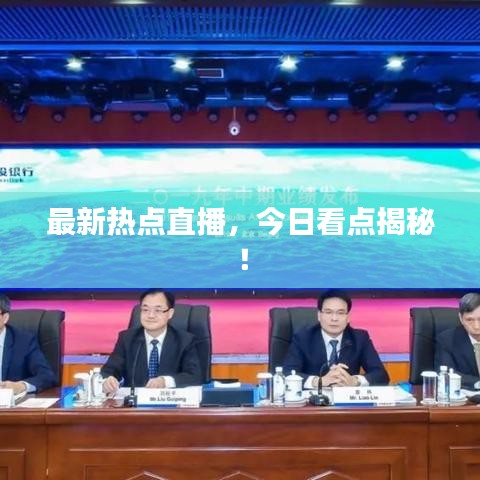 最新热点直播,今日看点揭秘!