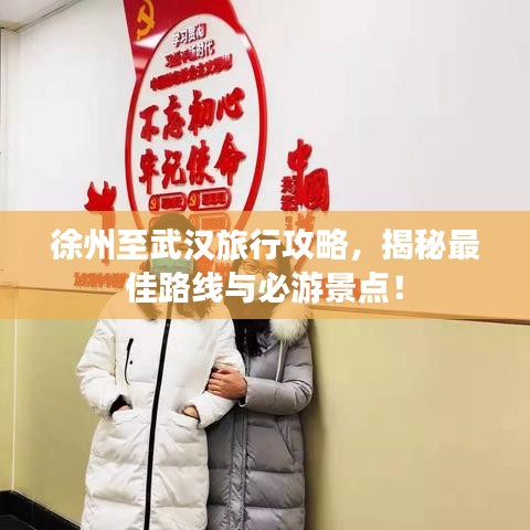 徐州至武汉旅行攻略，揭秘最佳路线与必游景点！