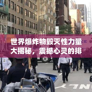 世界爆炸物毁灭性力量大揭秘，震撼心灵的排名榜单！