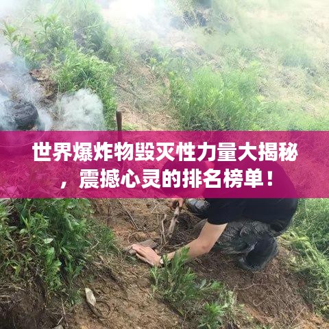 世界爆炸物毁灭性力量大揭秘,震撼心灵的排名榜单!